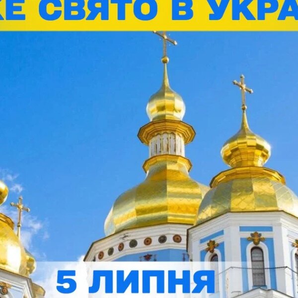 ПОРТАЛ новин 108 5 липня, яке свято завтра — вся інформація про цей день, а також церковні свята.