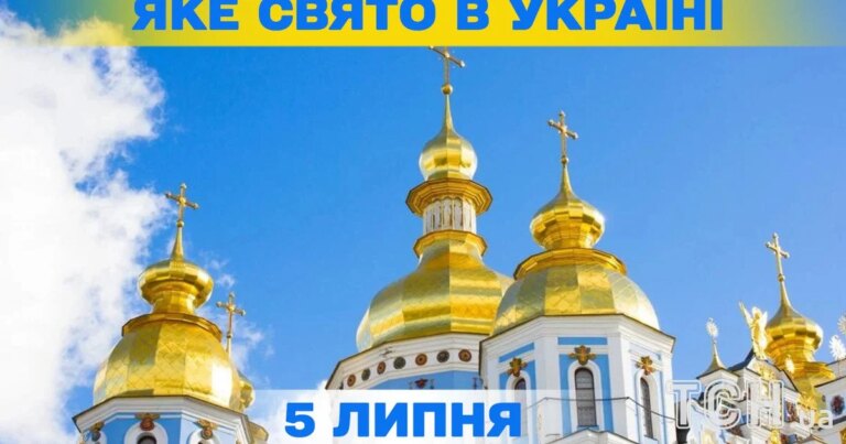 5 липня, яке свято завтра — вся інформація про цей день, а також церковні свята. 1 5 липня, яке свято завтра — вся інформація про цей день, а також церковні свята. 1