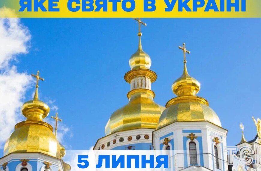 ПОРТАЛ новин 64 5 липня, яке свято завтра — вся інформація про цей день, а також церковні свята.