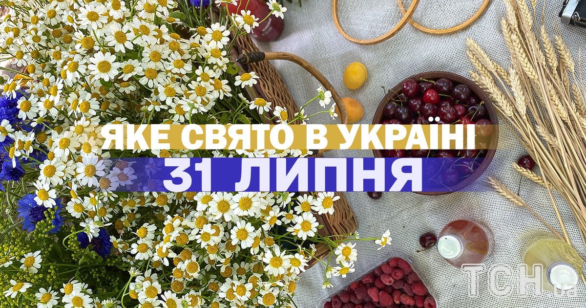 Яке свято 31 липня 2026 року