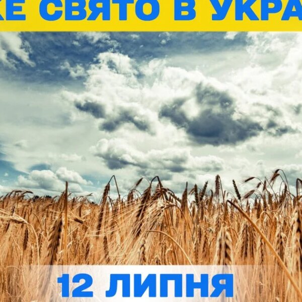 ПОРТАЛ новин 105 12 липня – свято: вся інформація про цей день та церковне свято