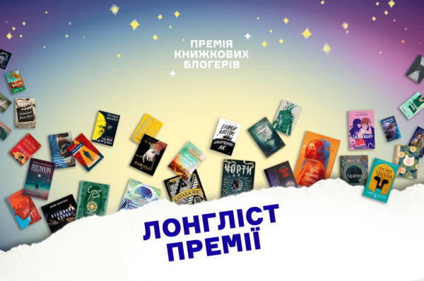 Список претендентів на премію від книжкових блогерів оголосили. 6 Список претендентів на премію від книжкових блогерів оголосили. 6