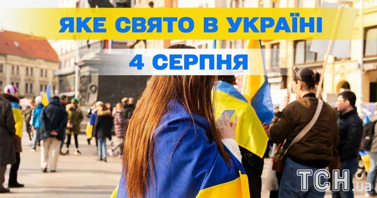 Яке свято 4 серпня 2026 року