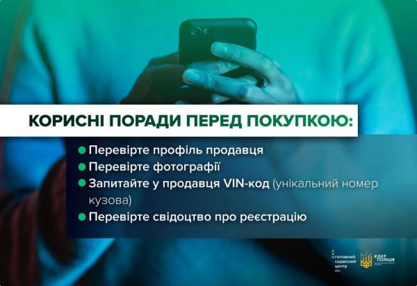 Як розпізнати фальшиві оголошення про продаж автомобілів, пояснює кіберполіція 7 Як розпізнати фальшиві оголошення про продаж автомобілів, пояснює кіберполіція 7