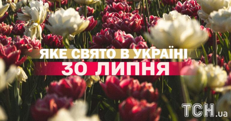Яке свято 30 липня – уся інформація про цей день, яке православне свято 11 Яке свято 30 липня – уся інформація про цей день, яке православне свято 8