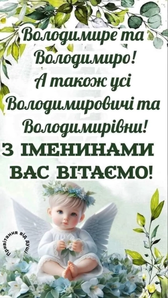 Іменини Володимира: привітання рідною мовою у прозі, віршах, зображеннях 22