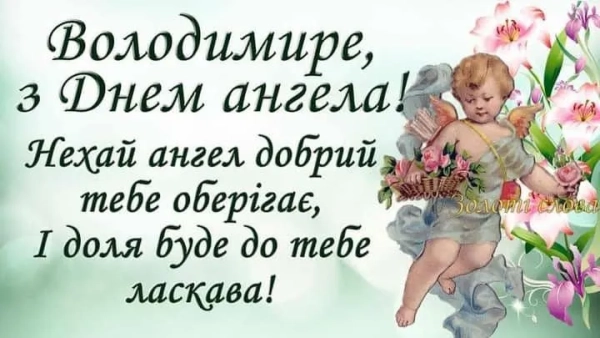 Іменини Володимира: привітання рідною мовою у прозі, віршах, зображеннях 15