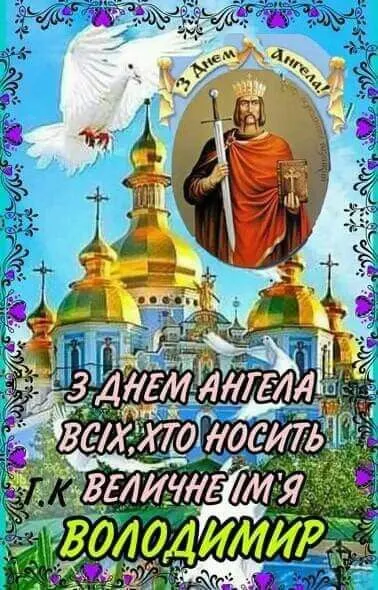 Іменини Володимира: привітання рідною мовою у прозі, віршах, зображеннях 19