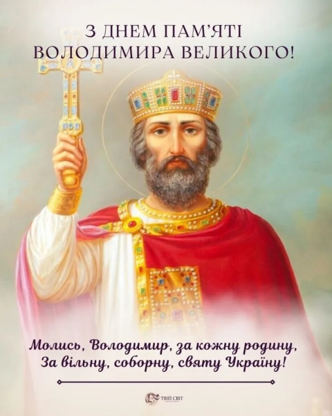 Іменини Володимира: привітання рідною мовою у прозі, віршах, зображеннях 17