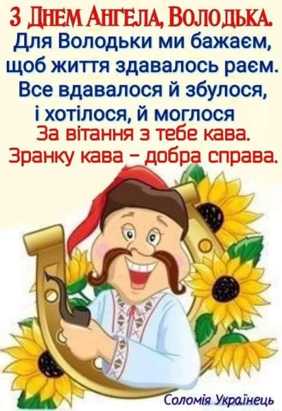 Іменини Володимира: привітання рідною мовою у прозі, віршах, зображеннях 16