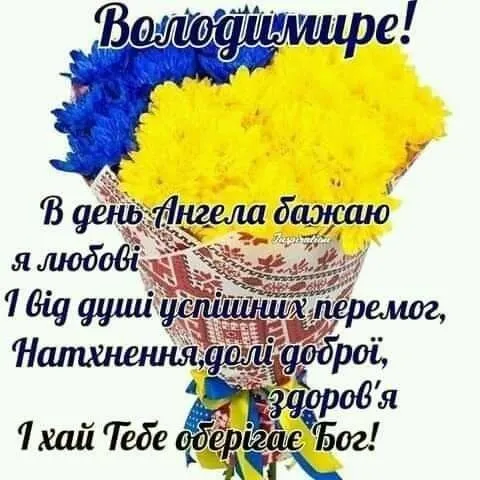 Іменини Володимира: привітання рідною мовою у прозі, віршах, зображеннях 18