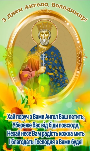 Іменини Володимира: привітання рідною мовою у прозі, віршах, зображеннях 20