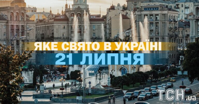 Яке свято 21 липня: все про цей день, яке церковне свято 14 Яке свято 21 липня: все про цей день, яке церковне свято 10