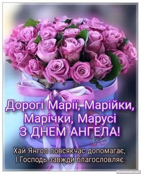 Привітання для Марії з Днем Ангела: листівки та тексти 20