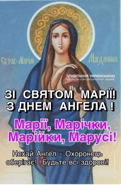 Привітання для Марії з Днем Ангела: листівки та тексти 17