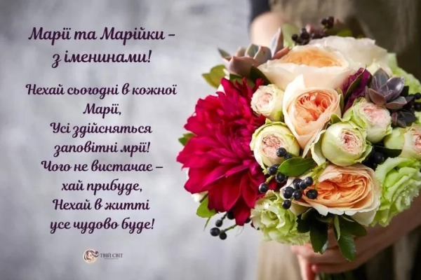 Привітання для Марії з Днем Ангела: листівки та тексти 21