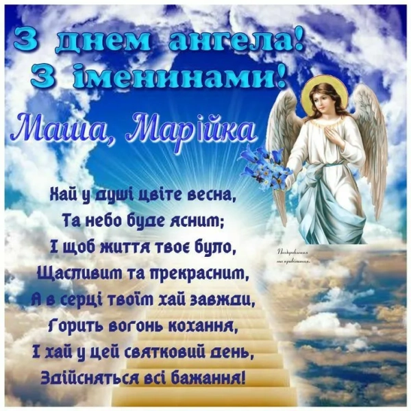 Привітання для Марії з Днем Ангела: листівки та тексти 15
