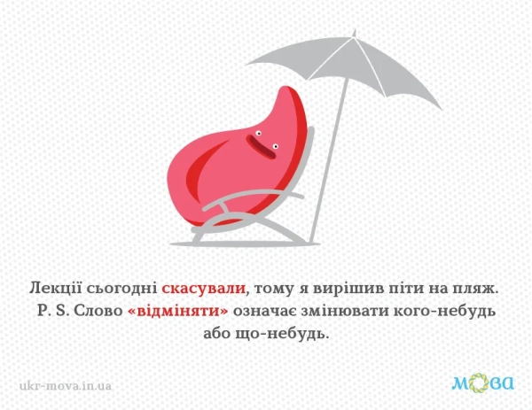 У чому полягає відмінність між "відмінити" та "скасувати" в українській мові 8