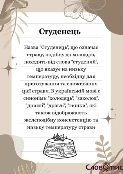 Холодець: що означає це слово та його походження 9
