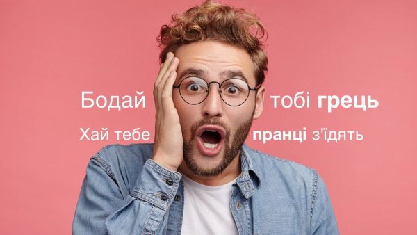 Слова, що означають клятви, прокляття та лайку: походження та значення з української мови 7