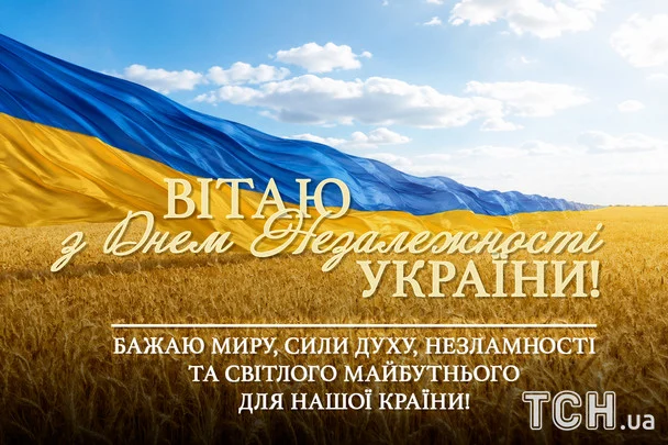 З Незалежністю України 2026: найтепліші вітання, що торкнуться душі кожного українця 12 Листівки та картинки до Дня Незалежності України / © ТСН