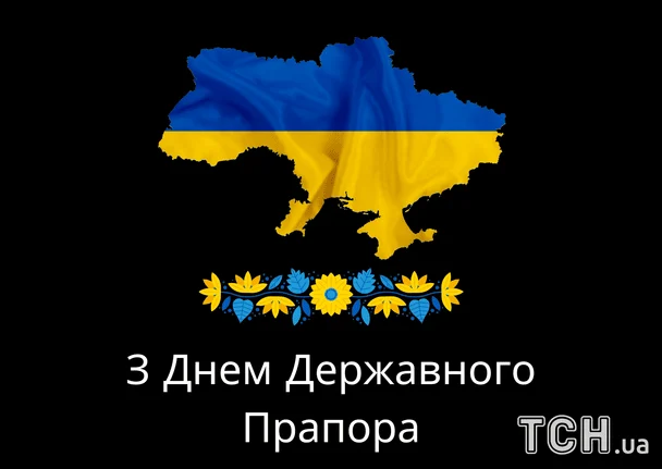Привітання з Днем Державного Прапора України / © ТСН