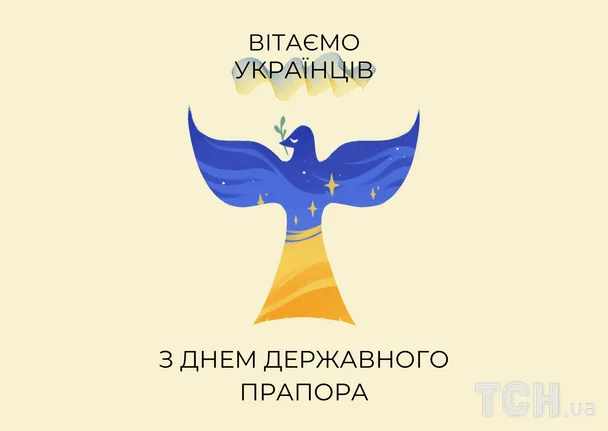 Привітання з Днем Державного Прапора України / © ТСН