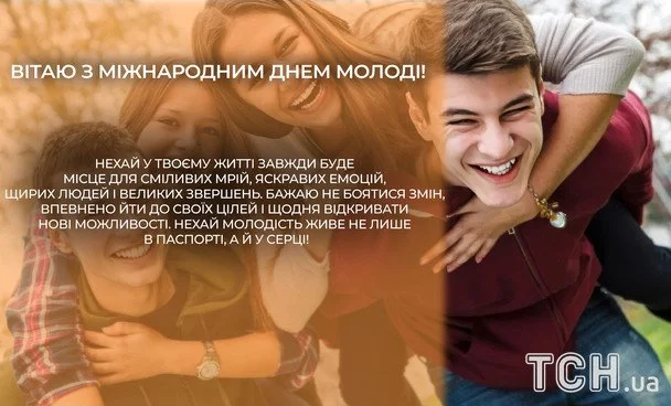 Привітання з Міжнародним днем молоді 2026: зображення українською, проза, вірші та смс 11 Листівки з Міжнародним днем молоді / © ТСН