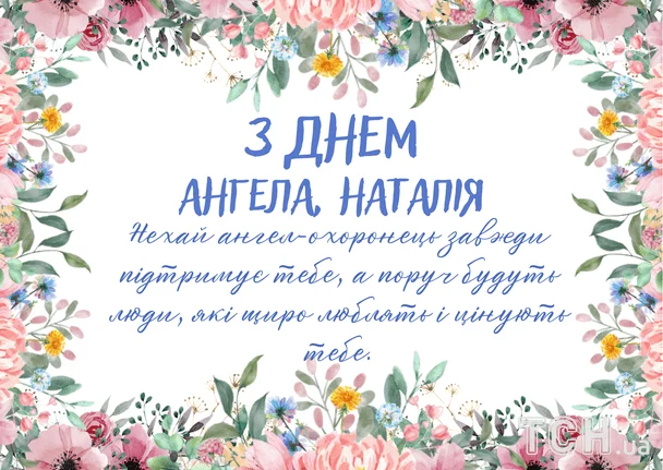Вітаємо Наталію з іменинами: унікальні побажання у віршах, листівках та зображеннях 8 Листівки з Днем ангела Наталії / © ТСН