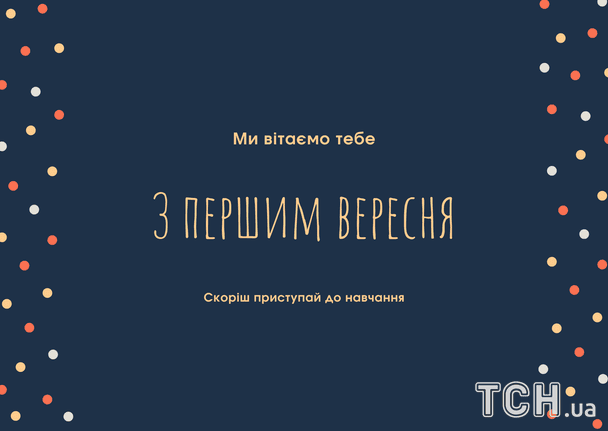 Привітання з 1 вересня / © ТСН