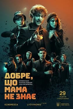 постер фільму «Добре, що мама не знає»