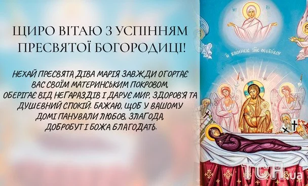 Успіння Діви Марії 2026: зображення українською, побажання у прозі, віршах та SMS 12 Листівки з Успінням Пресвятої Богородиці / © ТСН