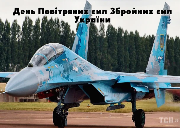 Вітання з Днем Повітряних Сил України 2026: зображення українською, проза, вірші 7 З Днем Повітряних сил України / © ТСН.ua
