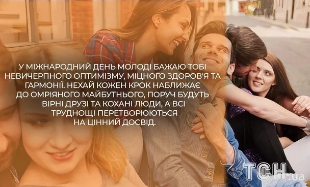 Привітання з Міжнародним днем молоді 2026: зображення українською, проза, вірші та смс 14 Листівки з Міжнародним днем молоді / © ТСН