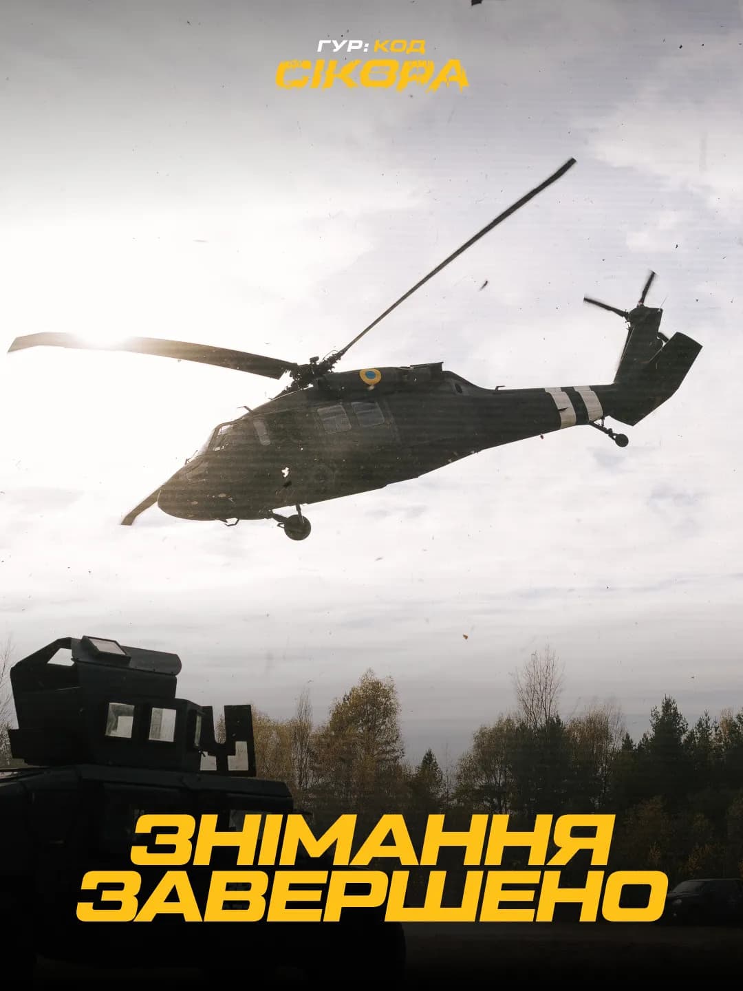 Стрічка «ГУР: код «Сікора» Ахтема Сеітаблаєва: коли вийде і чи буде продовження? 6 Стрічка «ГУР: код «Сікора» Ахтема Сеітаблаєва: коли вийде і чи буде продовження? 6
