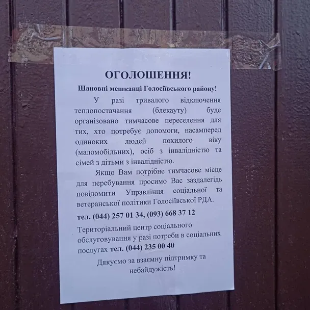 У столиці формують переліки для зимового переселення: хто підпадає під евакуацію та куди буде відправлено громадян 3 Одне з оголошень у Голосіївському районі / © Економічна правда