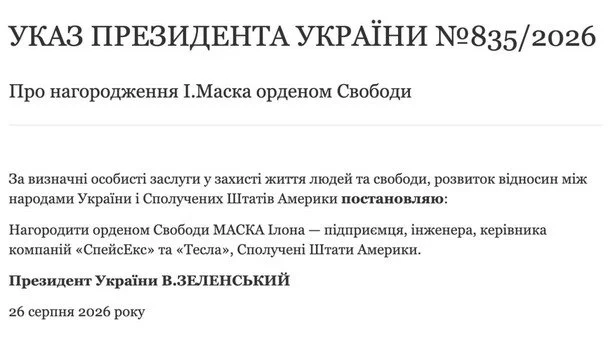 Український президент Зеленський відзначив Ілона Маска однією з найвищих державних відзнак. 2