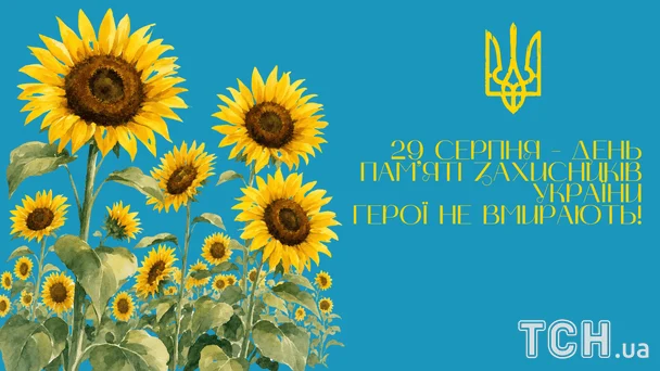 День вшанування оборонців країни 2026: вшануймо тих, хто віддав життя за нас 5 День пам’яті захисників України / © ТСН