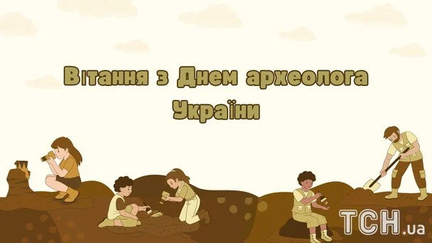 День археолога 2026: дата святкування, кого вітати та найкращі побажання 5 Листівки з Днем археолога / © ТСН