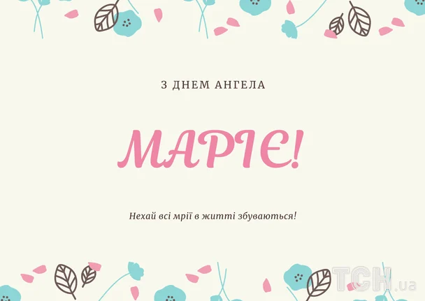 Привітання на День ангела Марії: проза, вірші, гарні листівки українською мовою 10 Листівки з днем ангела Марії / © ТСН