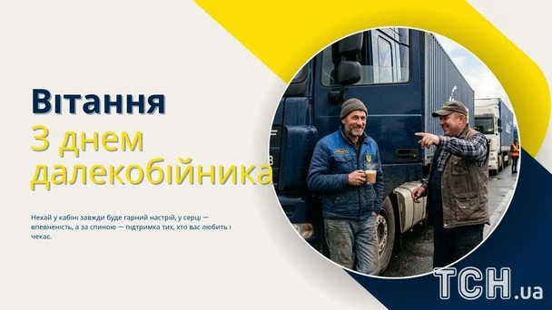 Листівки з Днем далекобійника 2026 року / © ТСН
