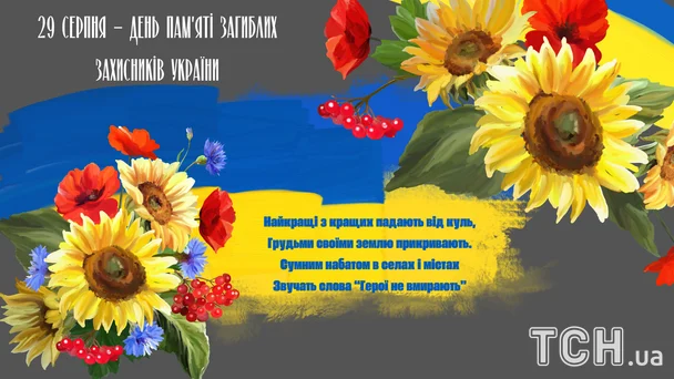 День вшанування оборонців країни 2026: вшануймо тих, хто віддав життя за нас 8 День пам’яті захисників України / © ТСН