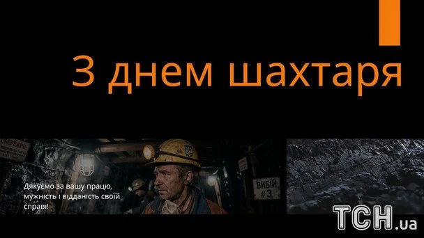 День шахтаря 2026: чудові привітання, щирі слова вдячності та листівки для справжніх героїв 8 Листівки та картинки до Дня шахтаря 2026 / © ТСН