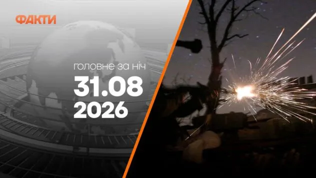 Головні новини за ніч 31 серпня: добірка актуальних подій