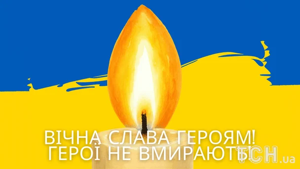 День вшанування оборонців країни 2026: вшануймо тих, хто віддав життя за нас 6 День пам’яті захисників України / © ТСН