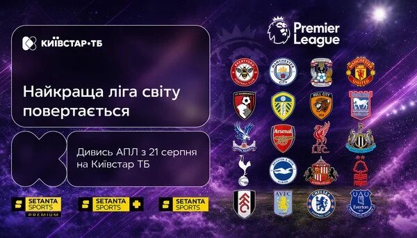 Стартує новий футбольний сезон англійської Прем’єр-ліги на Київстар ТБ