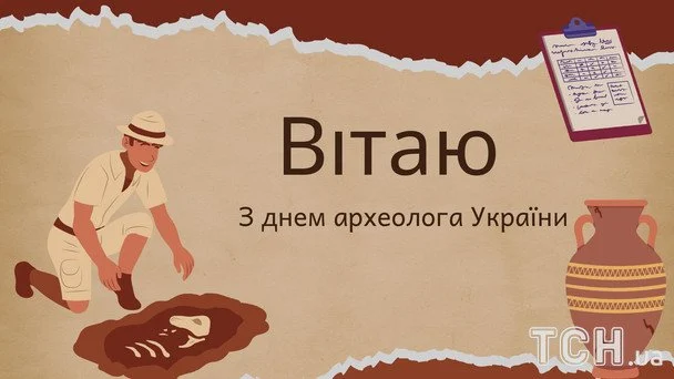 День археолога 2026: дата святкування, кого вітати та найкращі побажання 6 Листівки з Днем археолога / © ТСН