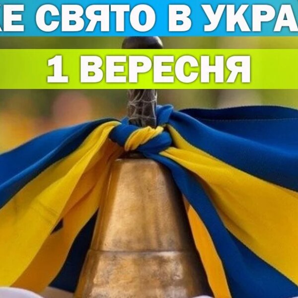 ПОРТАЛ новин 84 Яке свято 1 вересня — все про цей день, яке церковне свято