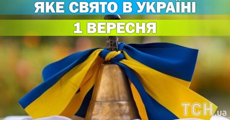 Яке свято 1 вересня — все про цей день, яке церковне свято 9