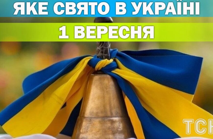 ПОРТАЛ новин 50 Яке свято 1 вересня — все про цей день, яке церковне свято